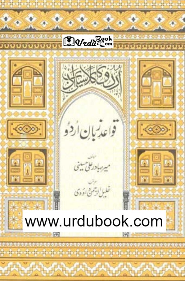 QawaideZuban Urdu قواعدِ زبانِ اردو (رسالۂ گِل کرسٹ)* URDU BOOK