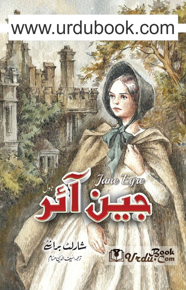 Jane Eyre جین آئر URDU BOOK