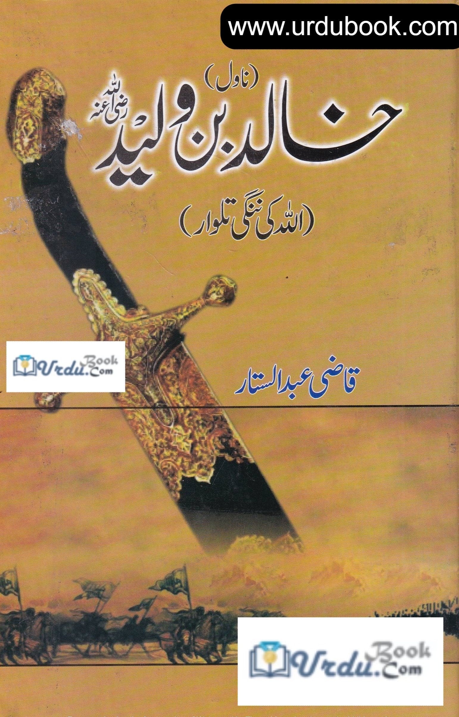 Khalid Bin Waleed - خالد بن ولید – URDU BOOK, image size:1541x2407