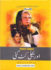 اور بجلی کٹ گئ اور بجلی کٹ گئ