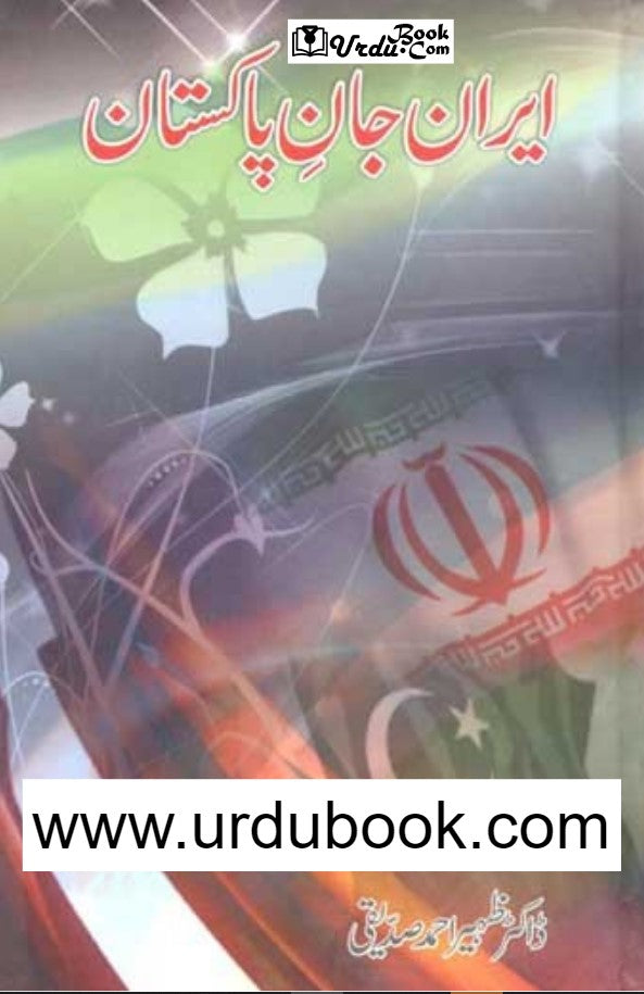 Iran Jan-e-Pakistan - ایران جانِ پاکستان* – URDU BOOK