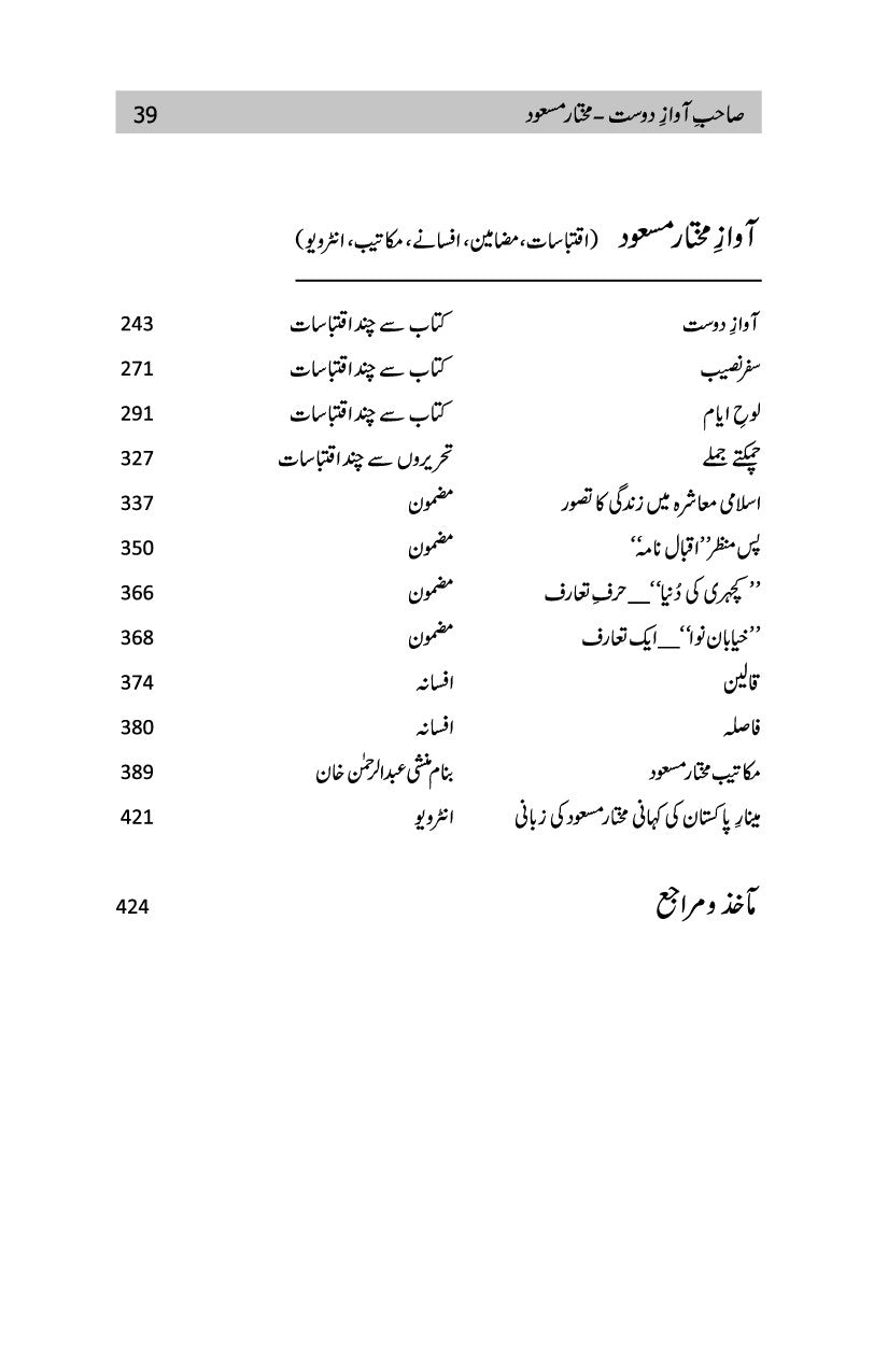 Awaz Dost Sahib E Awaz E Dost Mukhtar Masood صاحبِ آوازِ دوست مختار مسعود – URDU BOOK