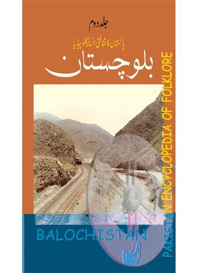 پاکستان کی ثقافتی انسانی انسائیکلوپیڈیا بلوچستان جلد سوم