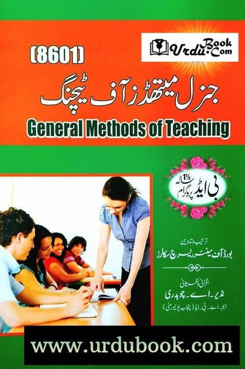 General Methods Of Teaching (8601) - جنرل میتھڈز آف ٹیچنگ* – URDU BOOK