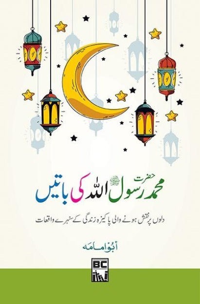 Hazrat Muhammad Rasoolullah ki Batain حضرت محمد رسول اللہ کی باتیں ...
