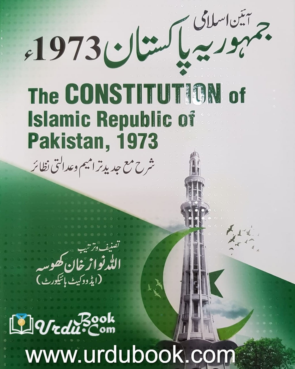 Aain Pakistan -آئین پاکستان – URDU BOOK