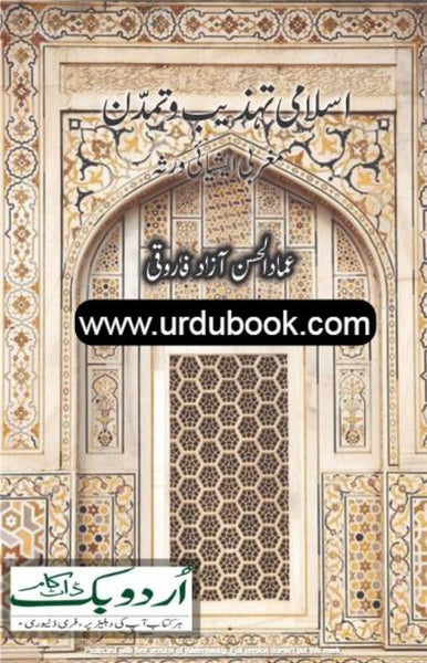 Islami Tehzeeb O Tamadun - اسلامی تہذیب و تمدّن – URDU BOOK