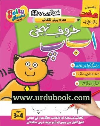 Jelly Beans My First Writing حروف تہجی اب پ* – URDU BOOK
