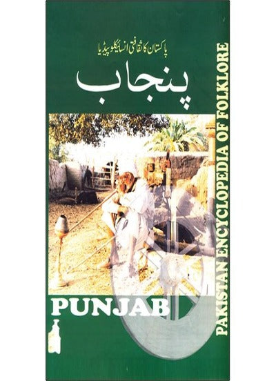 پاکستان کی ثقافتی انسانی انسائیکلوپیڈیا پنجاب