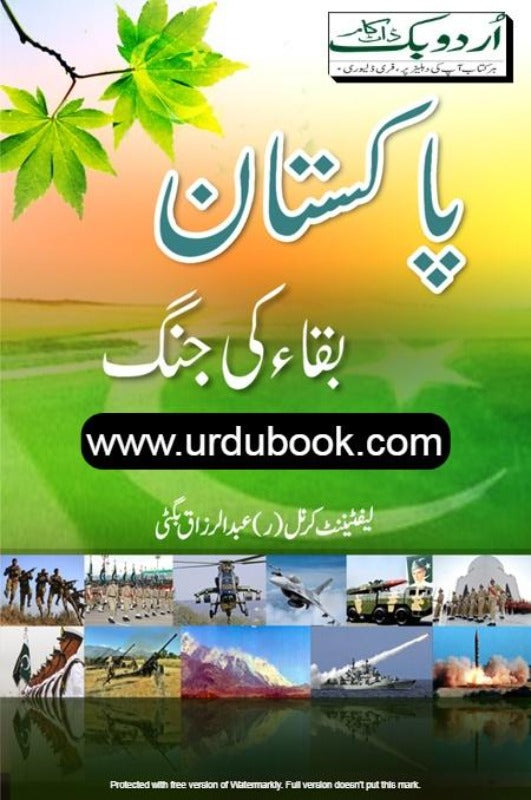 Pakistan Baqa Ki Jung - پاکستان بقاء کی جنگ – URDU BOOK