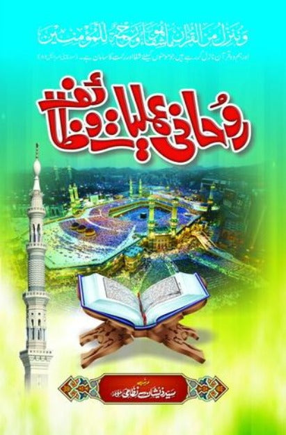 Rohani Amliyat o Wazaif - روحانی عملیات و وظائف – URDU BOOK