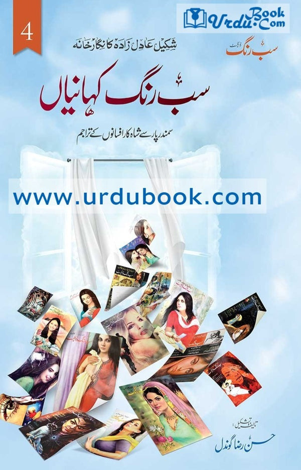 Sab Rang Kehaniyan (Vol: 4) - سب رنگ کہانیاں (جلد چہارم) – URDU BOOK
