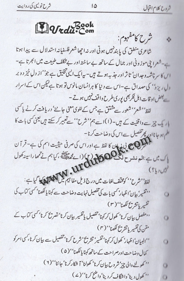 Sharooh-E-Kalam Iqbal شروحِ کلام اقبال – URDU BOOK