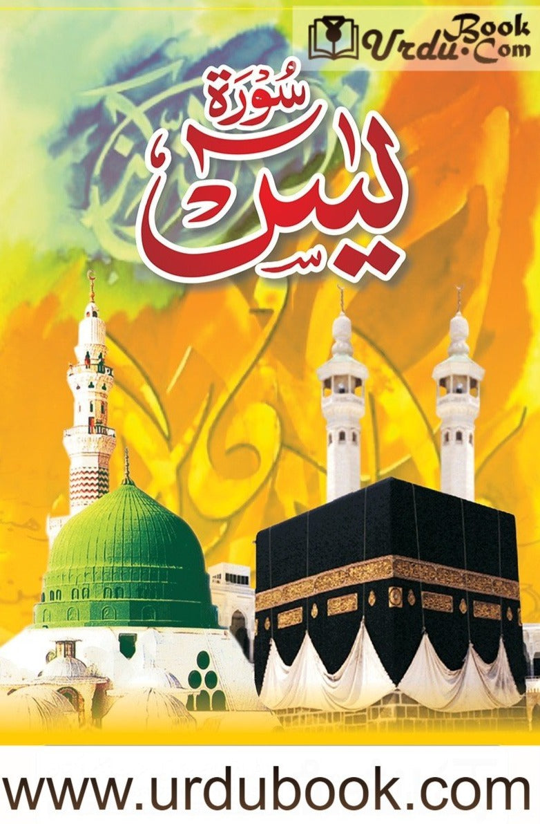 Surat Yaseen (Small) (سورۃ یسین (چھوٹا سائز – URDU BOOK