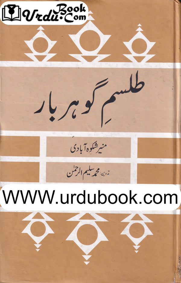Talism-e-Gohar Baar - طلسمِ گوہر بار* – URDU BOOK