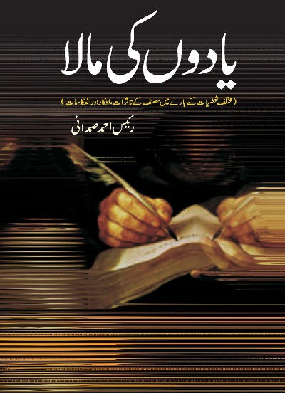 یادوں کا المانک