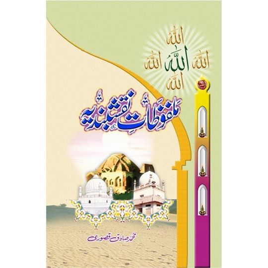 Malfoozate Naqshbandia -ملفوظاتِ نقشبندیہ – URDU BOOK