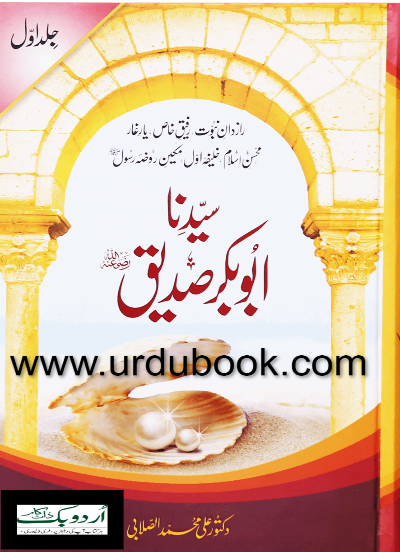 Seerat Sayedina Abu Bakr Siddique (R.A) - 2 Vols. Set - سیرت سیدنا ابو ...