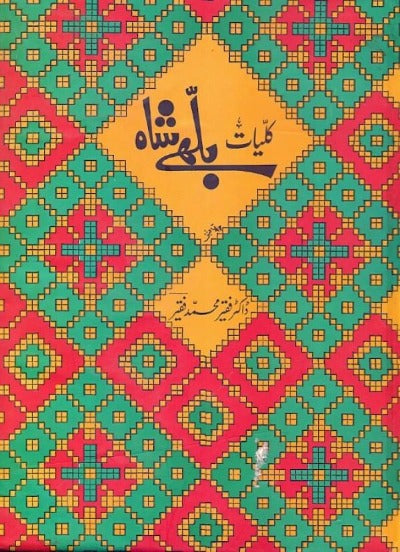 کلیاتِ بلھے شاہ