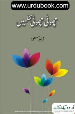 Urdu Nazam/اردو نظم چھوٹی چیونٹی 