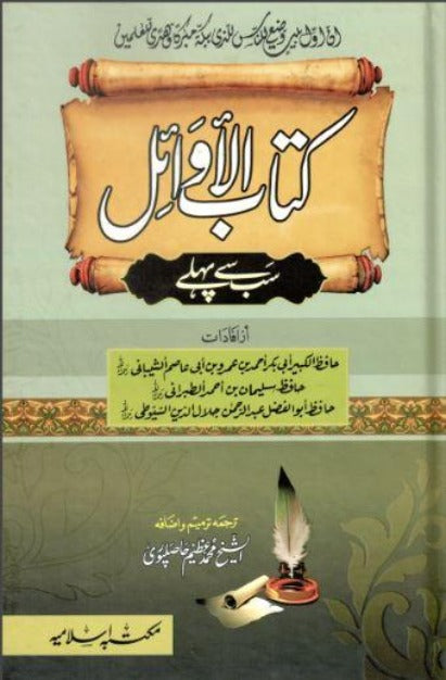Kitab Al-Awail (Sab Se Pehlay) كـتـاب الأوائـل: سب سے پہلے – URDU BOOK
