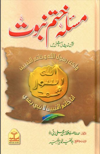 Masla Khatam-e-Nabuwat - مسئلہ ختم نبوت – URDU BOOK