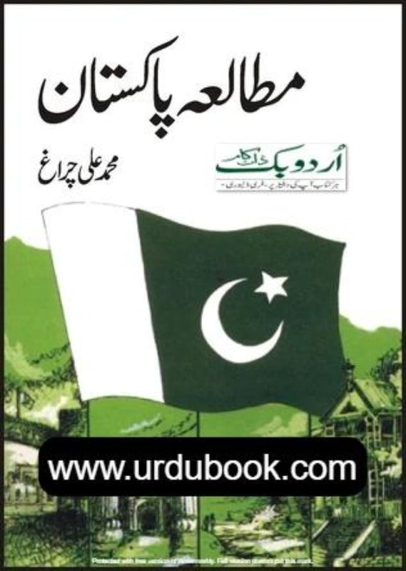 MUTALIA-E-PAKISTAN - مطالعہ پاکستان – URDU BOOK