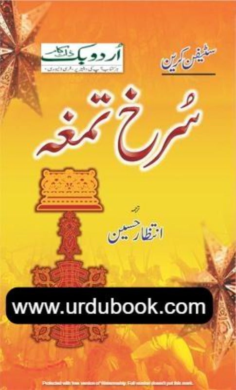 Surkh Tamgha - سرخ تمغہ – URDU BOOK